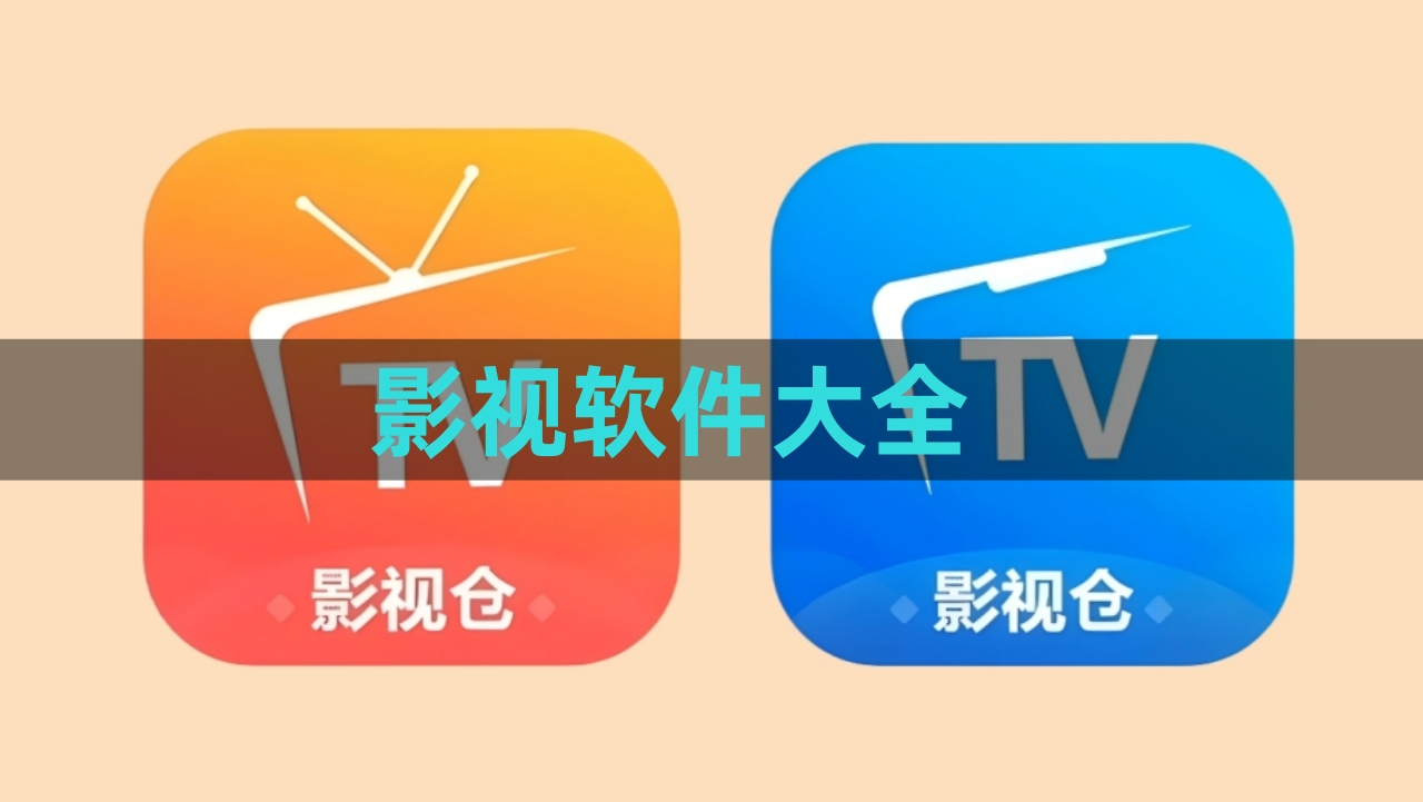 影视