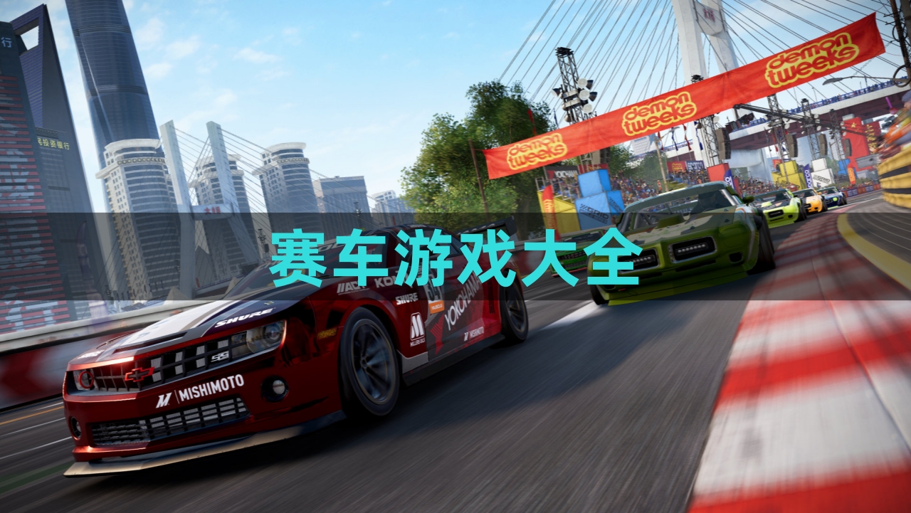 赛车