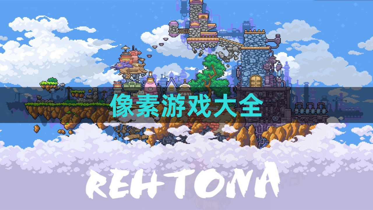像素