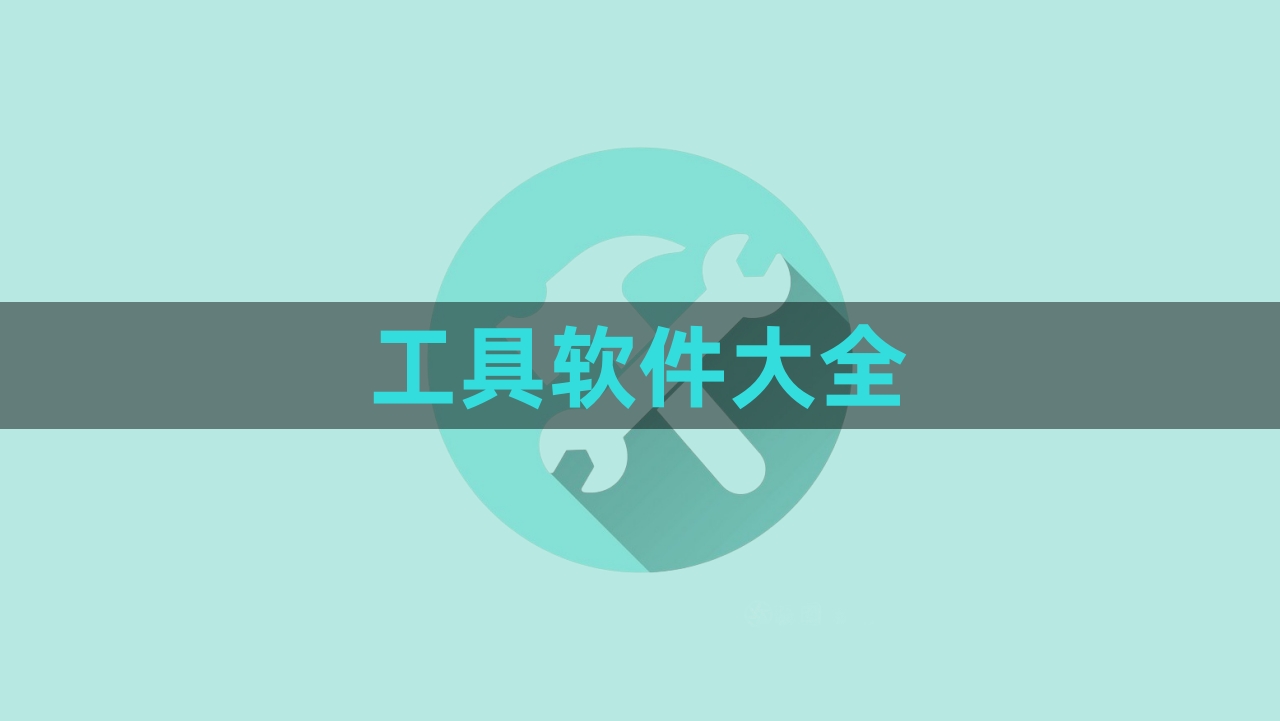 工具