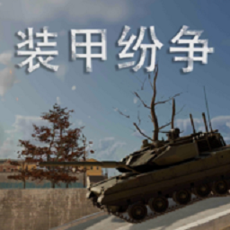 装甲纷争2025年最新版