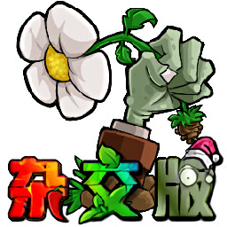 植物大战僵尸杂交版3.9